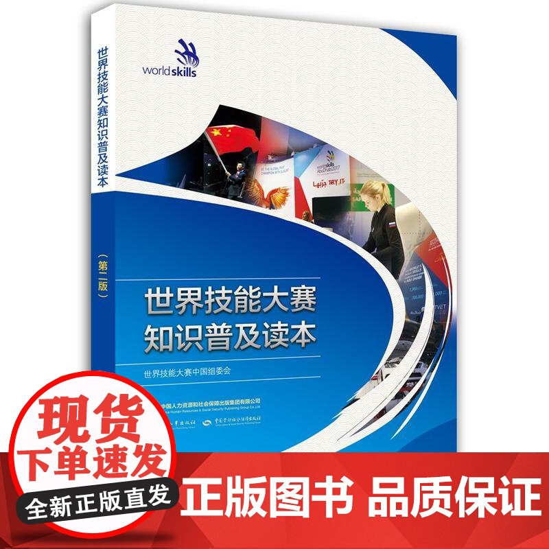 世界技能大赛知识普及读本(第二版)高清大图