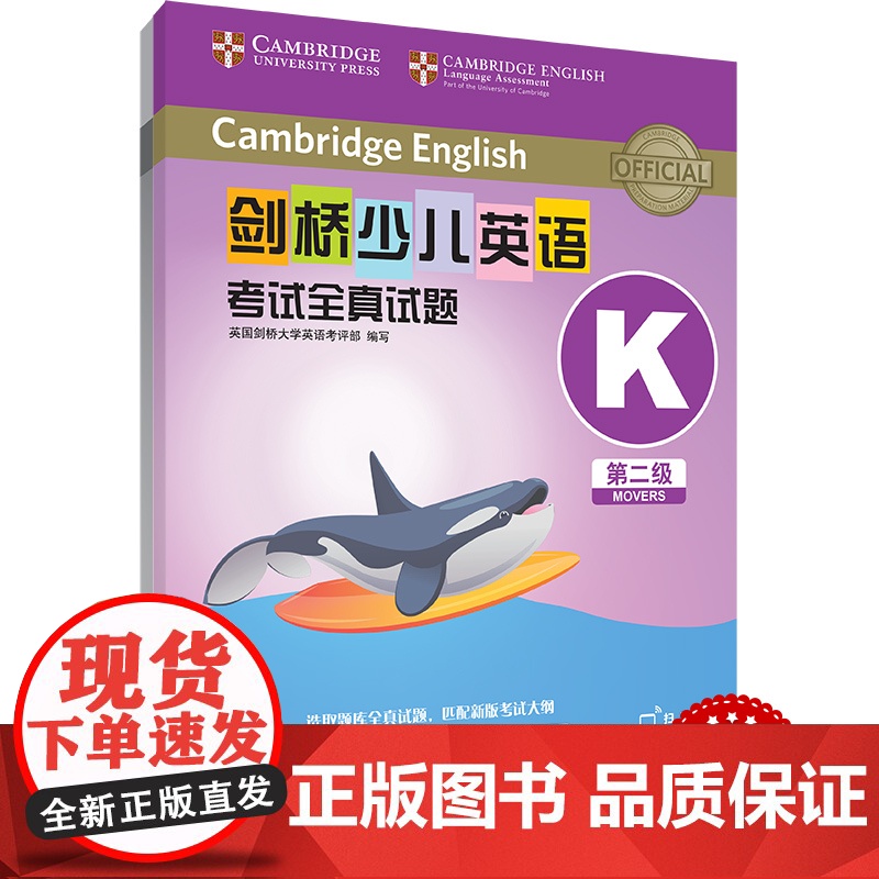 外研社 剑桥少儿英语考试全真试题 第二级K 扫码听音频 按考纲编写 试题源自剑桥大学考试部真题题库 衔接KET PET考高清大图