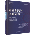 新发和跨界动物病毒