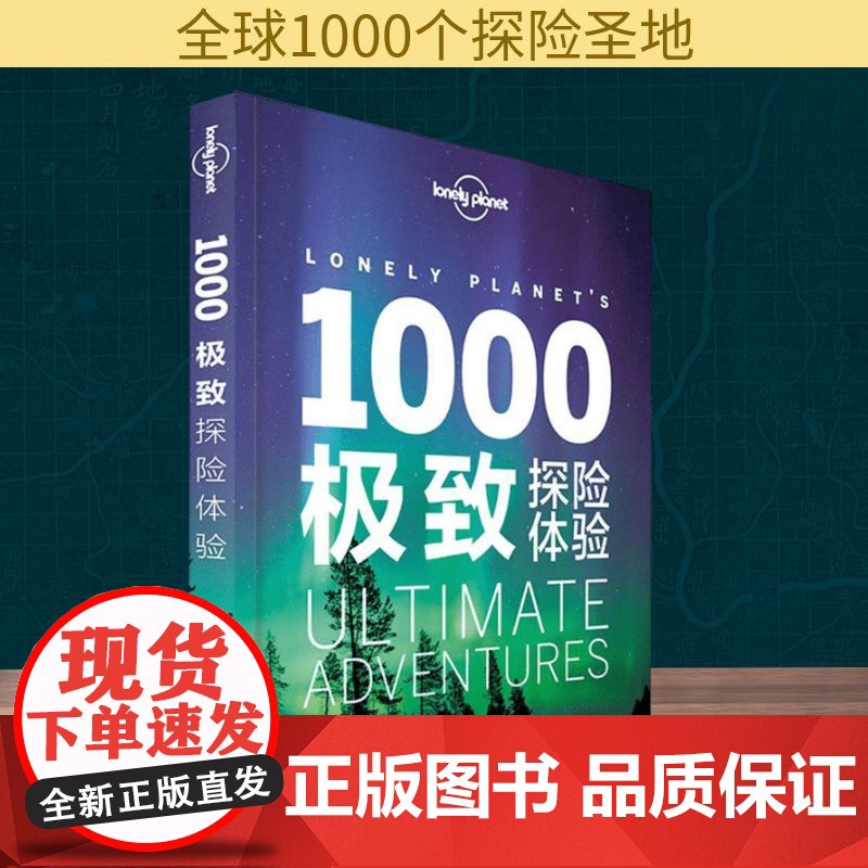 孤独星球Lonely Planet旅行读物:1000很好探险体验(中文靠前版) 中国地图出版社 澳大利亚LonelyPl高清大图