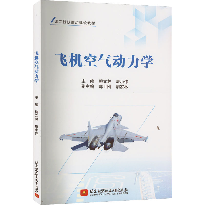 醉染图书飞机空气动力学9787512438767