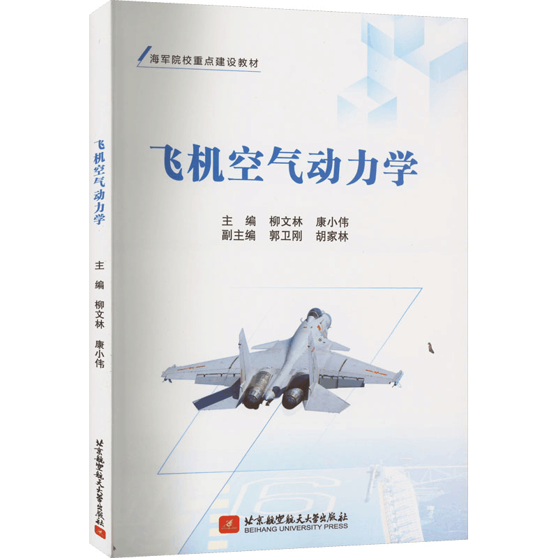 醉染图书飞机空气动力学9787512438767图片