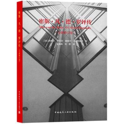 11密斯·凡·德·罗评传(全新修订版)978711224609022