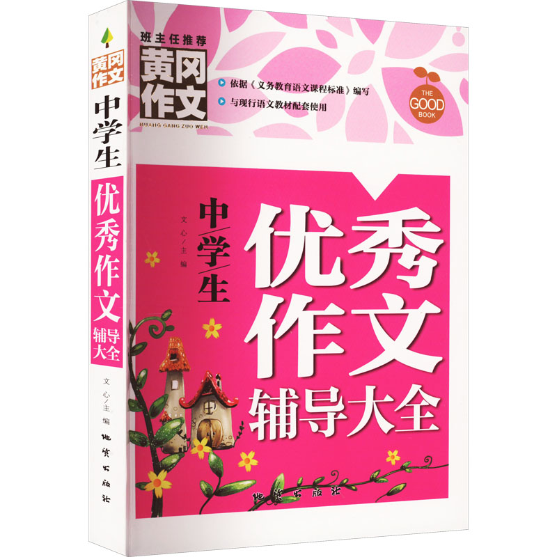 正版新书】黄冈作文-中学生优秀辅导(单册)龚勋 主编978711613
