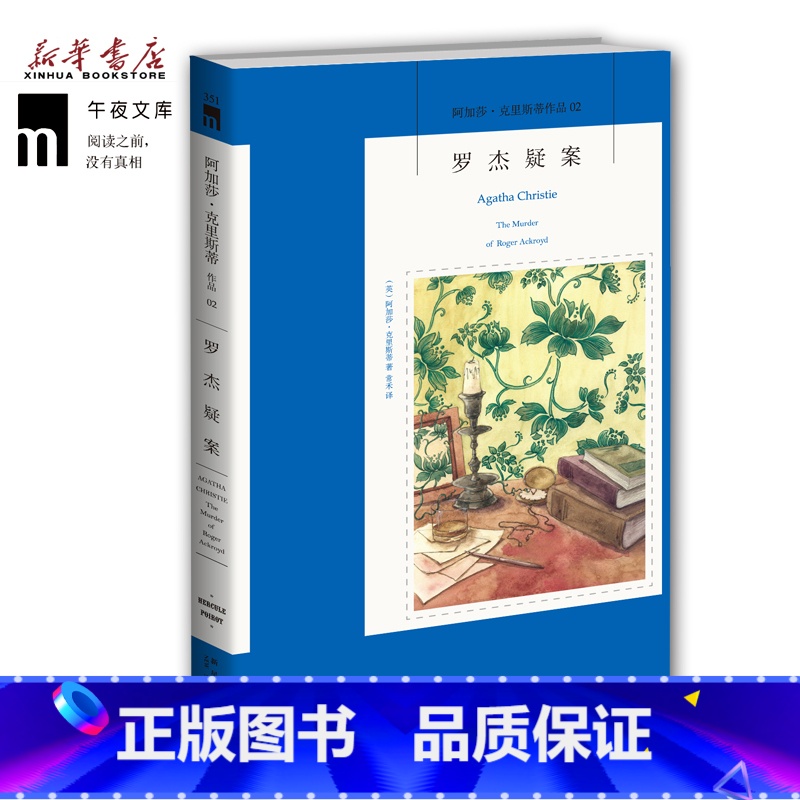 【正版】 罗杰疑案 阿加莎克里斯蒂作品集02 侦探小说史上具争议的作品 侦探推理悬疑小说 午夜文库小说