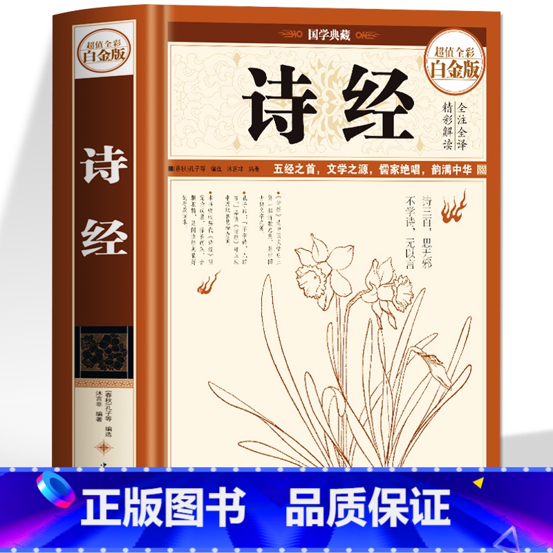 [正版]401页精装 诗经全集 足本无删减原版文白对照全文译注全彩图解国学经典中国古诗词大全 中小学生青少年古典文学诗