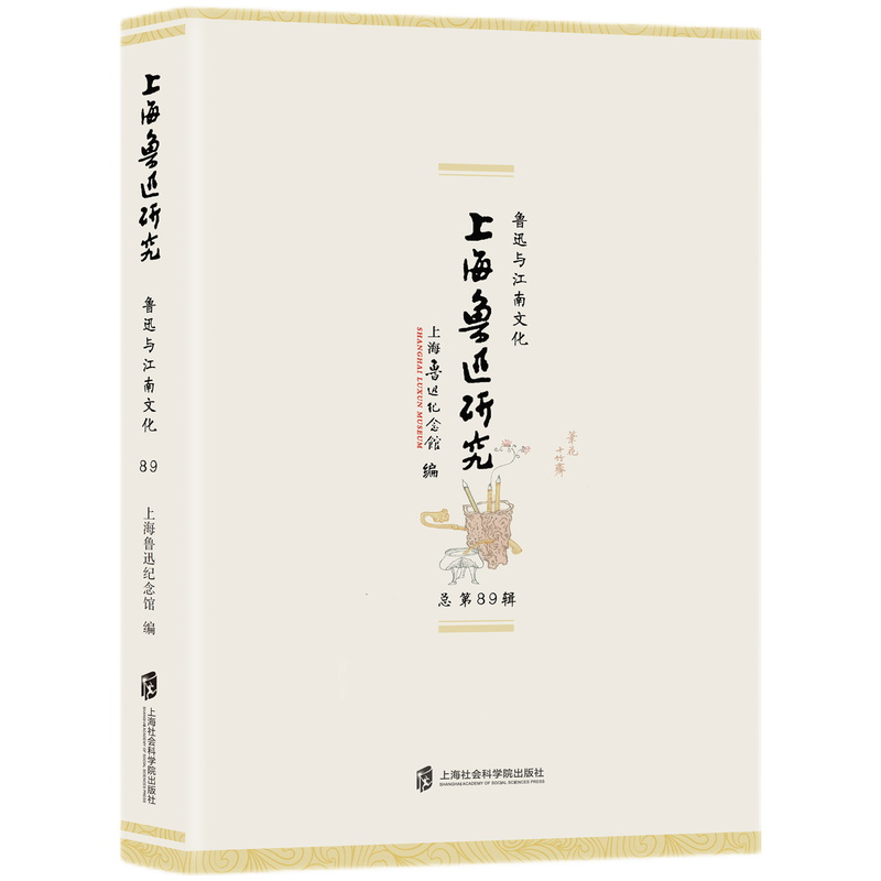音像上海鲁迅研究·鲁迅与江南文化(总第89辑)上海鲁迅纪念馆 编