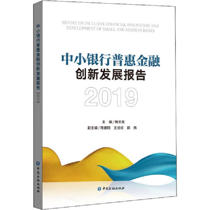 正版新书】中小银行普惠金融创新发展报告 2019韩文亮97875220055
