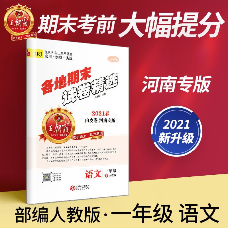 王朝霞各地期末试卷精选语数英河南1-6年级下考点总结期末总复习 语文（部编版） 一年级下册