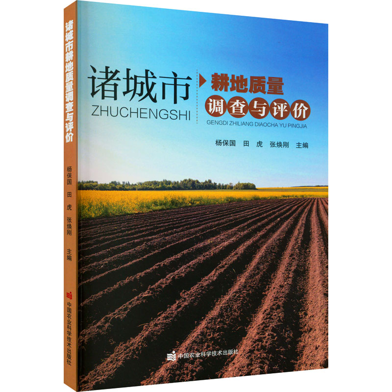【M】诸城市耕地质量调查与评价 杨保国,田虎,张焕刚 编 -9787511658210