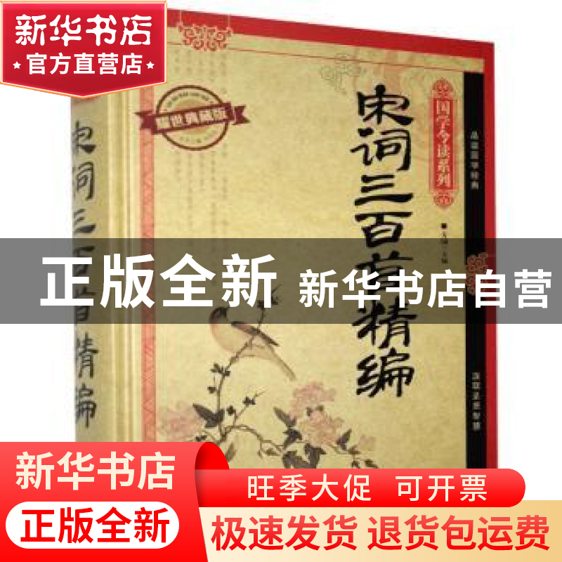 正版 宋词三百首精编:耀世典藏版 不详 天津人民出版社 97872010高清大图