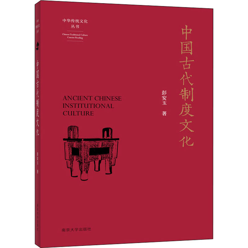 醉染图书中国古代制度文化978730588高清大图