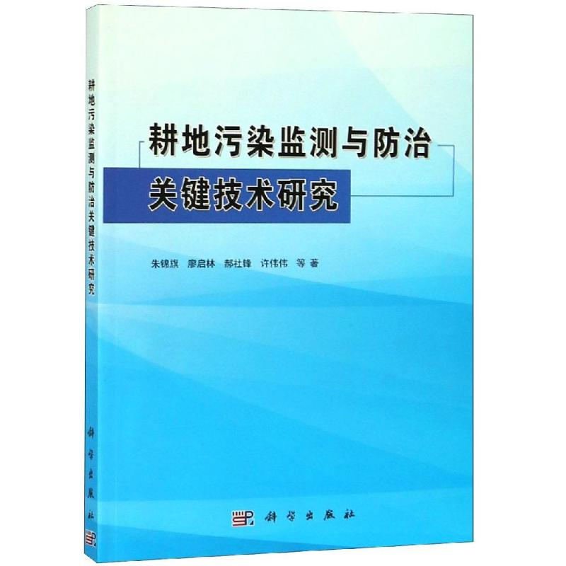 [M]耕地污染监测与防治关键技术研究-9787030599179