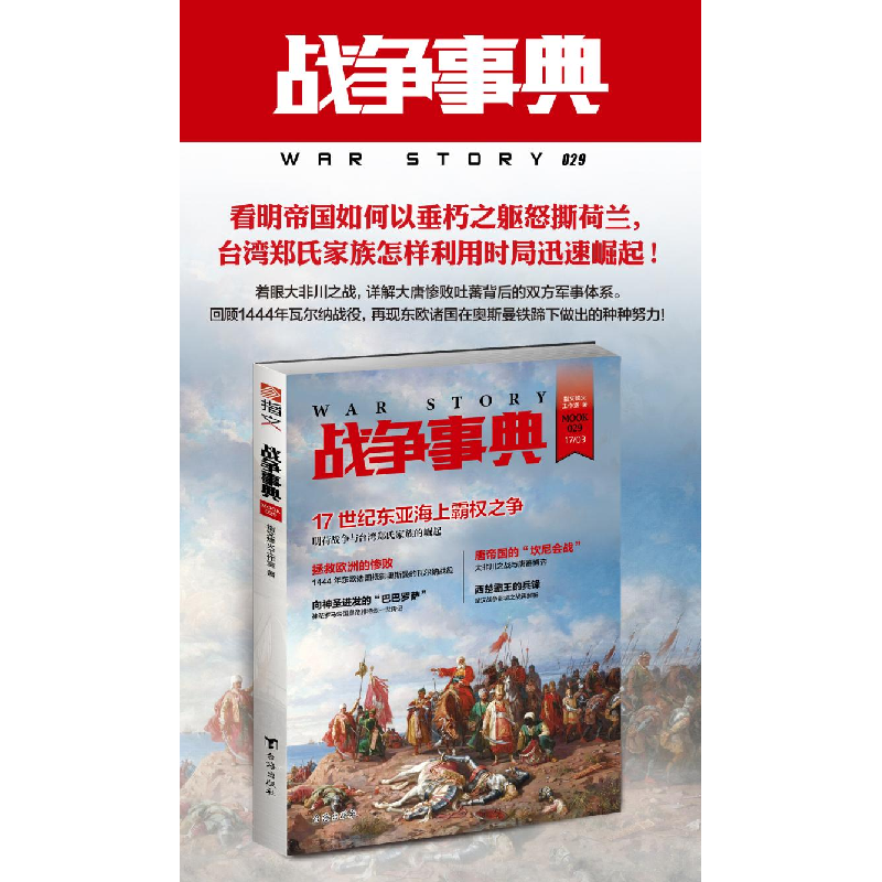 正版 战争事典(029) 指文烽火工作室著 台海出版社 9787516813270高清大图