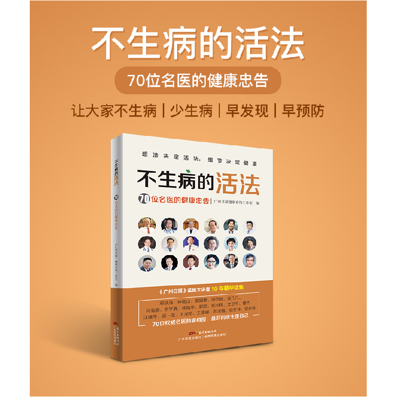 音像不生病的活法—70位名医的健康忠告广州日报健康有约工作室