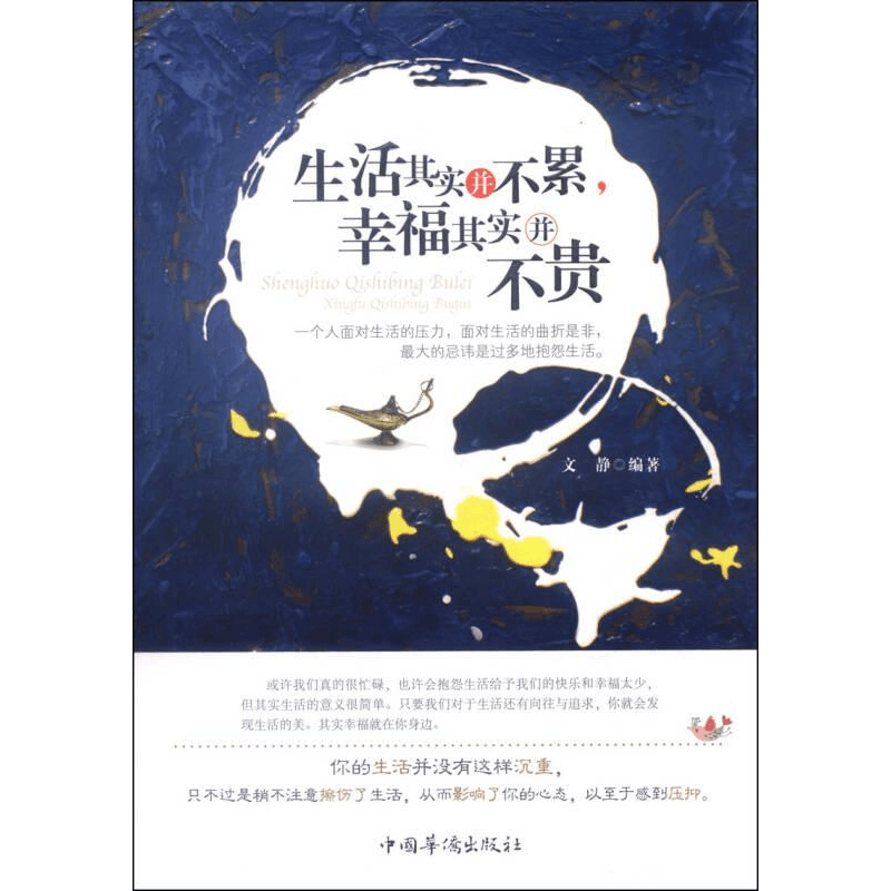 正版新书]生活其实并不累:幸福其实并不贵文静9787511343314图片