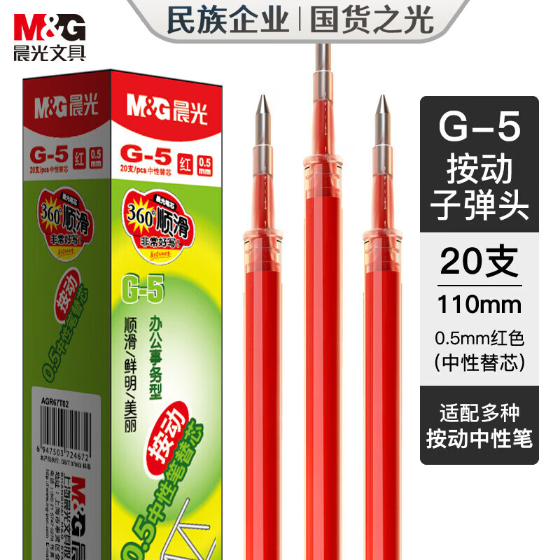 晨光(M&G)按动替芯G-5红0.5