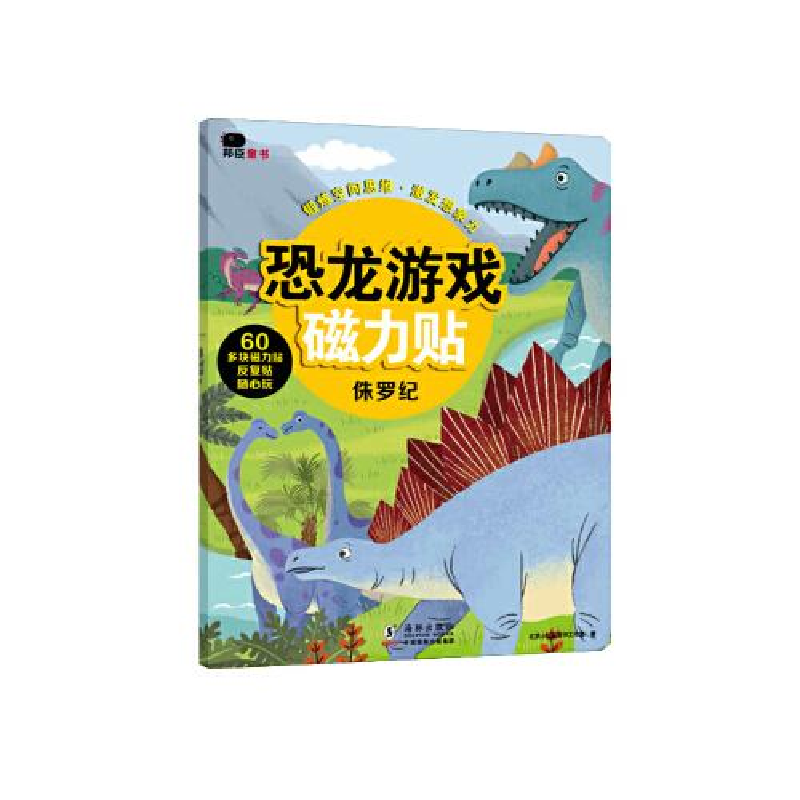 正版新书】恐龙游戏磁力贴-侏罗纪北京小红花图书工作室 著978751