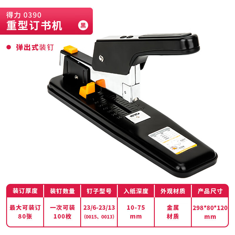 得力(deli)0390 80页重型订书机/订书器 适配23/6~23/13订书钉 黑白随机