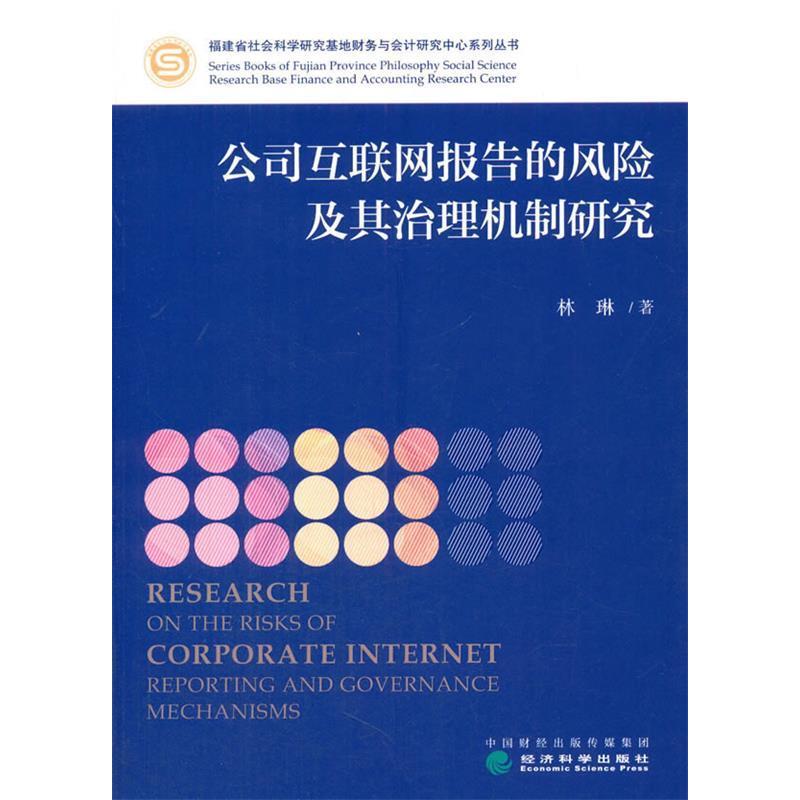 正版新书]公司互联网报告的风险及其治理机制研究林琳著97875141高清大图