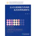 公司互联网报告的风险及其治理机制研究