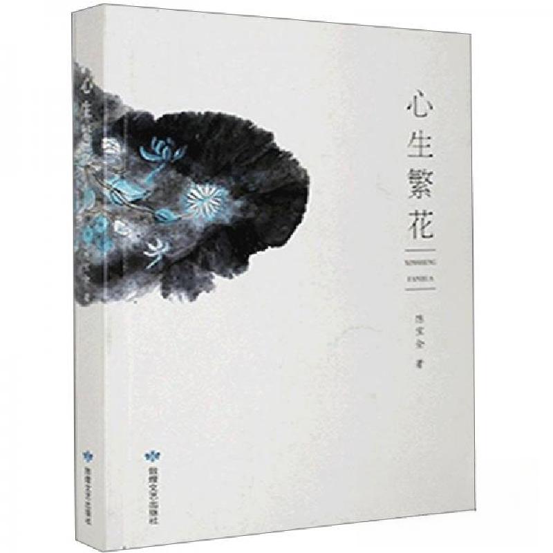 正版新书]心生繁花陈宝全 著9787546819501高清大图