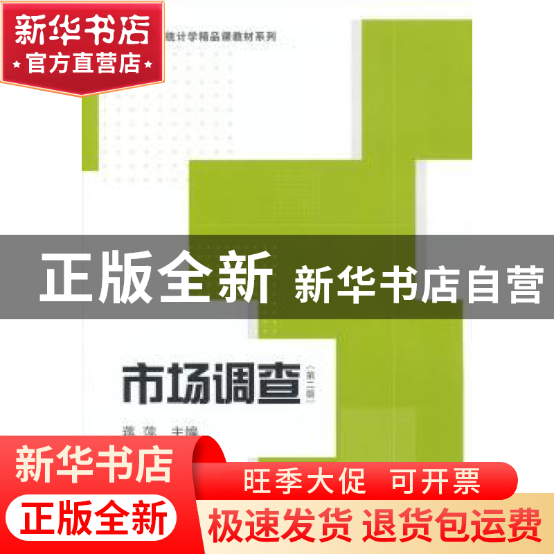 正版 市场调查 蒋萍,金钰主编 格致出版社 9787543228436 书籍高清大图