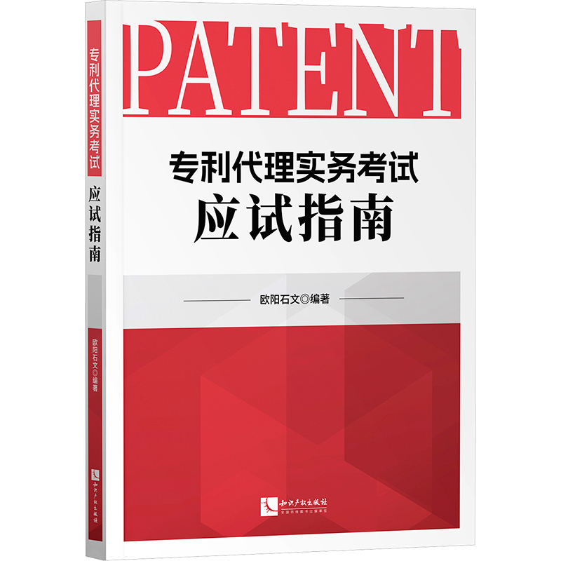 【M】专利代理实务考试应试指南-9787513092005