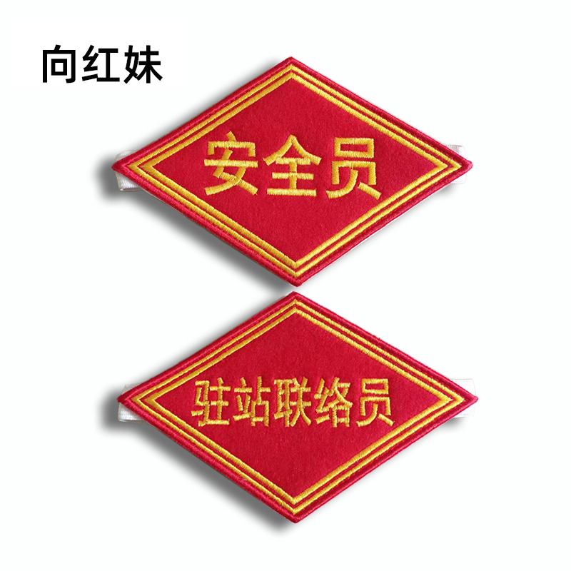 向红妹 臂章毛呢刺绣 边长90x90mm菱形(个)
