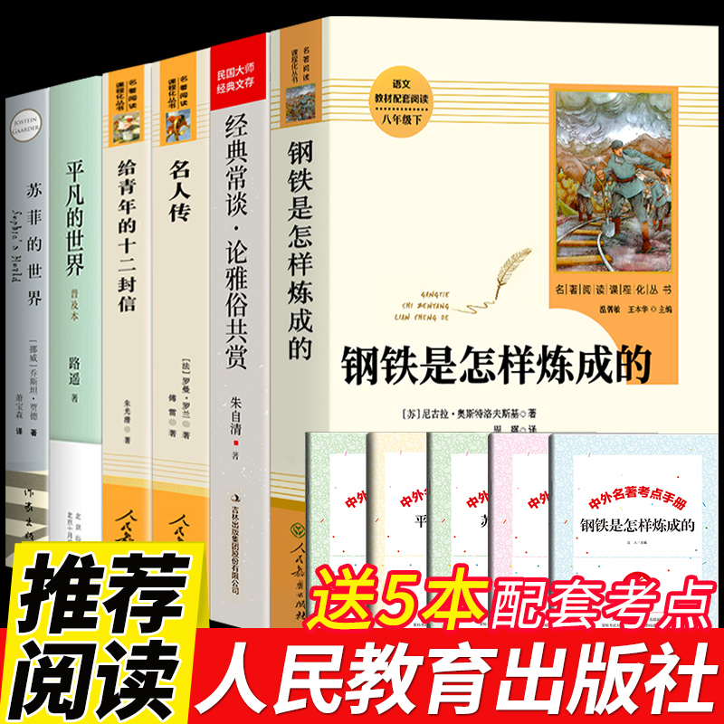 [醉染正版]八年级6册 经典常谈和钢铁是怎样练成的朱自清原著必读正版初中下册课外书8下文学名著人民教育出版社金典经点精典高清大图