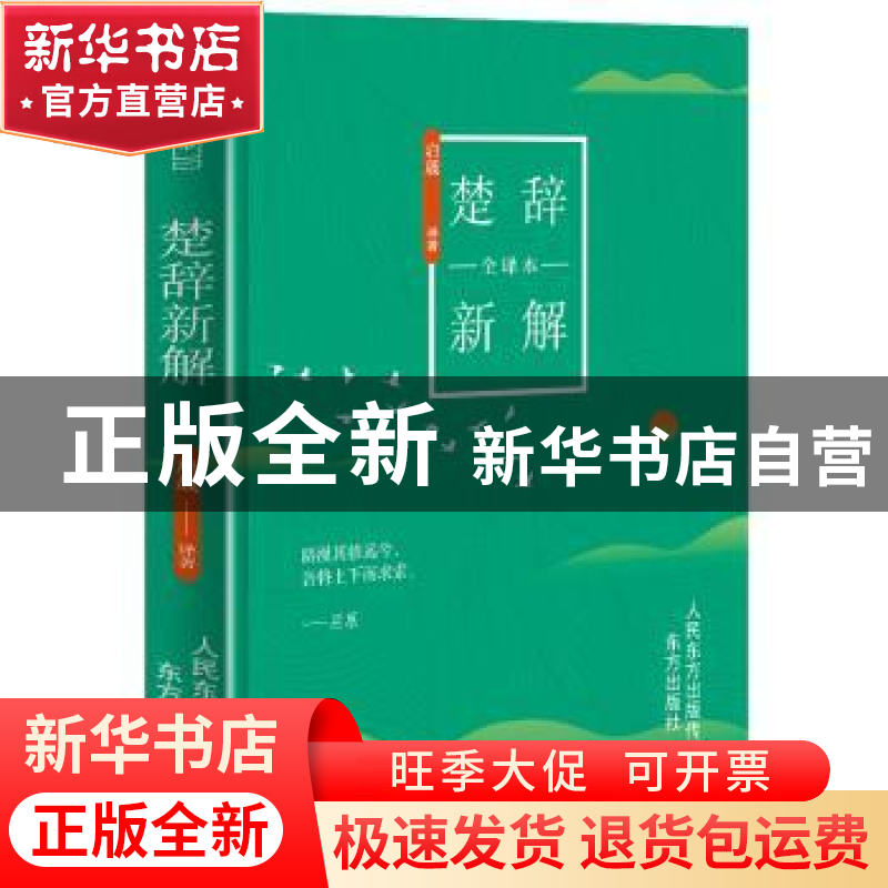 正版 楚辞新解:全译本 启晟 东方出版社 9787520708982 书籍高清大图