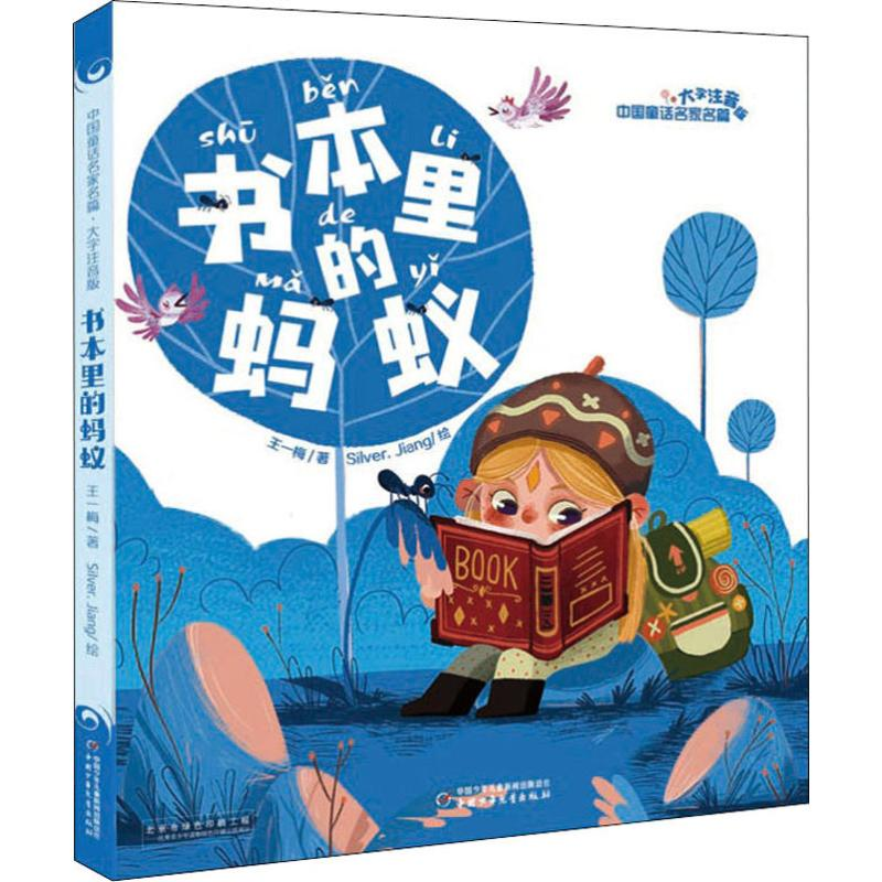 醉染图书书本里的蚂蚁9787514854534高清大图