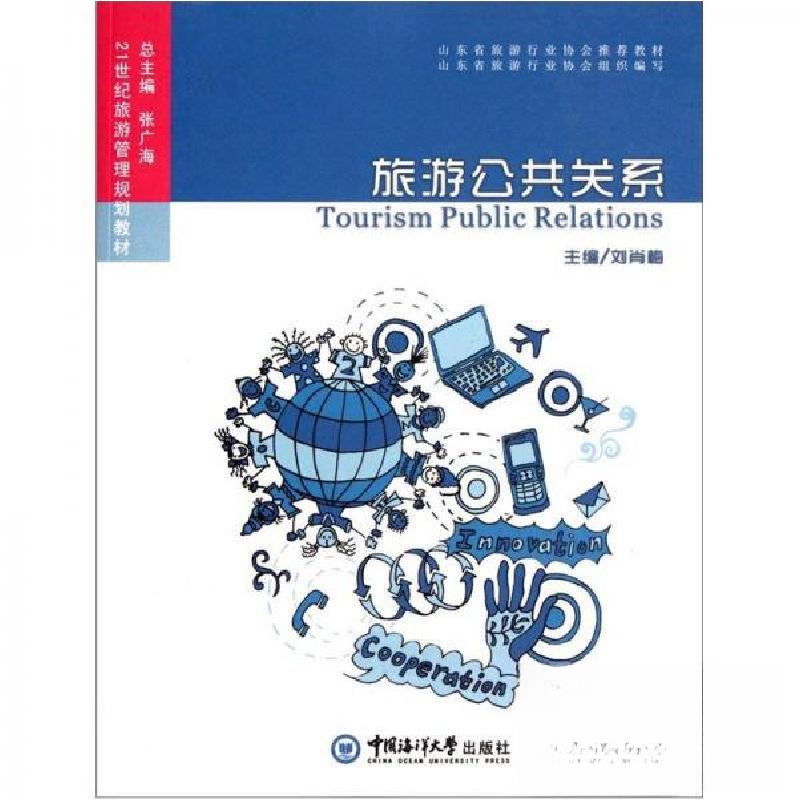 正版新书】旅游公共关系刘肖梅 主编9787811256024