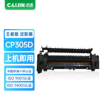 才进王者版CP305定影器适用施乐CP305B/CP305d/CM305/CM305df/CP305硒鼓CT201638