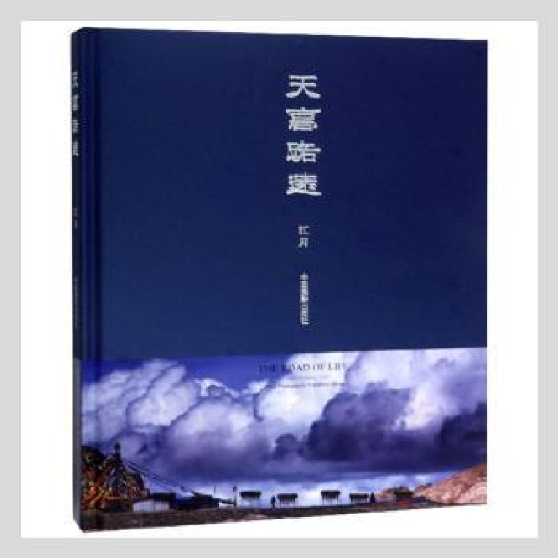 诺森天高路远江月【编著】9787517901204中国摄影出版社