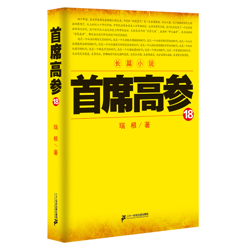 [醉染正版]正版 首席高参1-18 共18本 瑞根著原名掌舵者长篇官场小说书籍小民警成为省委要员 中国当代小说作高清大图