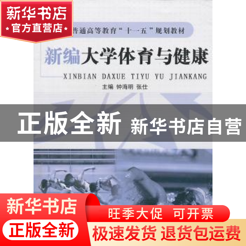 正版 新编大学体育与健康 钟海明,张仕主编 航空工业出版社高清大图