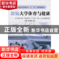 新编大学体育与健康