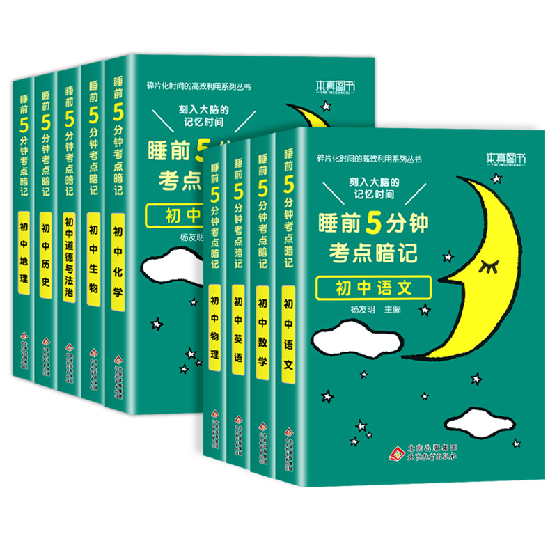 [老师推荐❤️全10册]语数英+物化生+政史地+古诗文 初中通用 [正版]睡前五分钟考试重点暗记初中小四门必背知识点人教高清大图