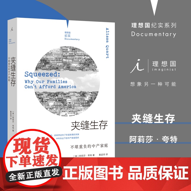 理想国纪实系列06 夹缝生存不堪重负的中产家庭 【美】阿莉莎·夸特著/黄孟邻译 内卷 中产阶级 失业 白领 现当代文学书