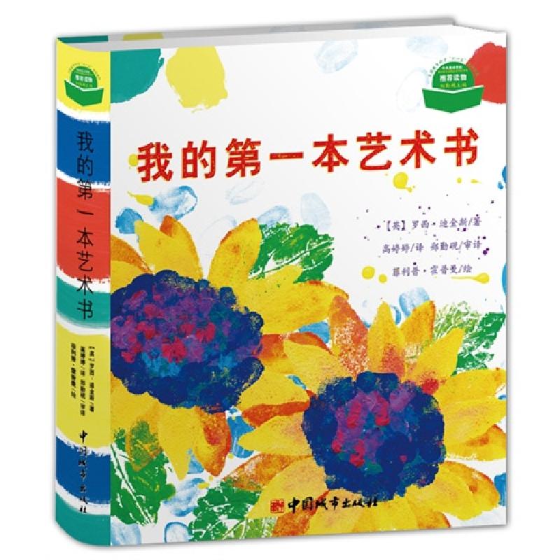 正版新书】我的第一本艺术书:有趣的益智艺术游戏(英)罗西·迪金斯