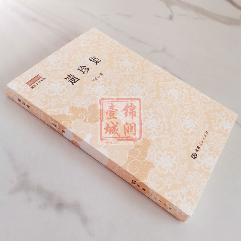 [正版]遗珍集 藏学文论专辑王尧著 西藏人民出版社高清大图