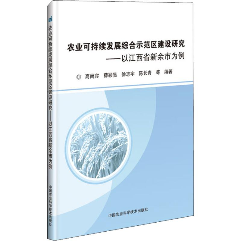 【M】农业可持续发展综合示范区建设研究——以江西省新余市为例-9787511637659