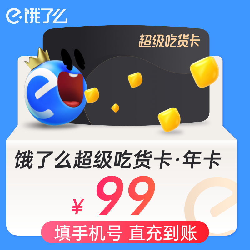 饿了么超级会员年卡 外卖券红包券12个月超级吃货卡 手机号直充