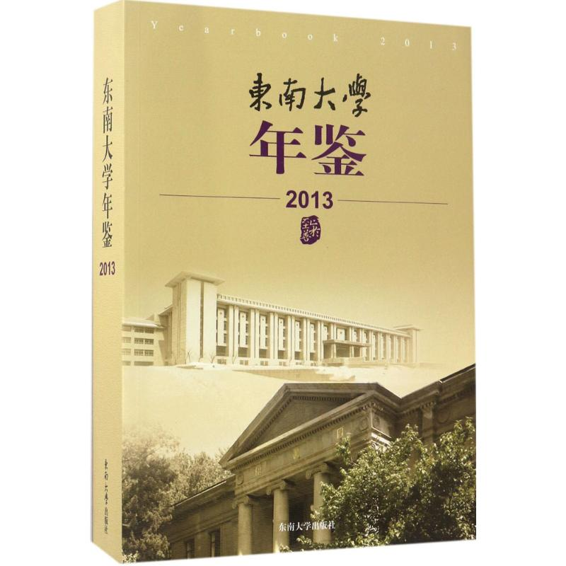 【M】东南大学年鉴.2013-9787564169305
