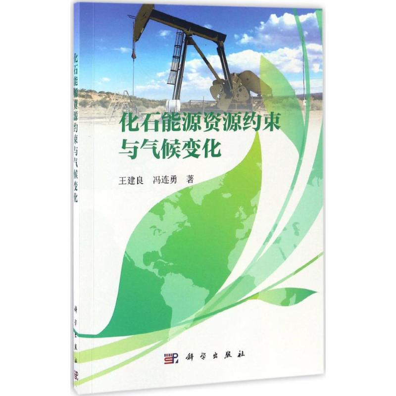 化石能源资源约束与气候变化