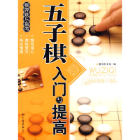 五子棋入门与提高