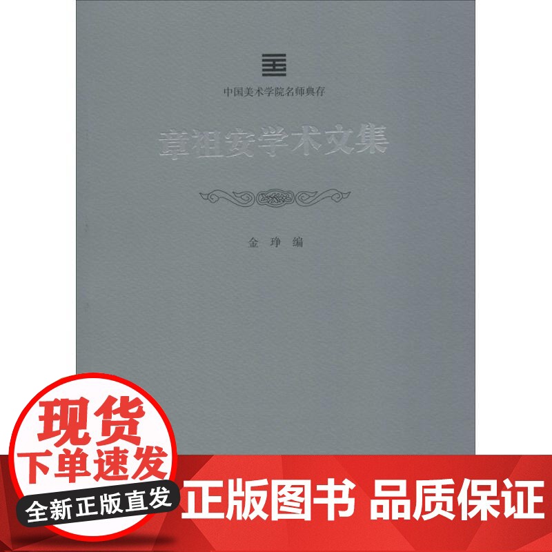 中国美术学院名师典存 章祖安学术文集