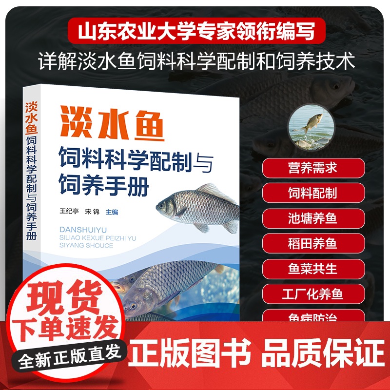 淡水鱼饲料科学配制与饲养手册 淡水鱼饲料配制技术 鱼病防治关键技术 饲料配方工艺设计 鱼苗与鱼种培育 水产养殖技术人员参