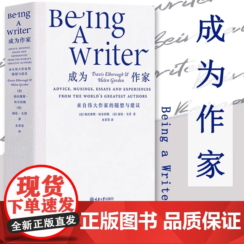 成为作家 来自伟大作家的随想与建议 特拉维斯埃尔伯勒 海伦戈登 著 木草草 译 文学理论 文学评论与研究文学 正版书籍